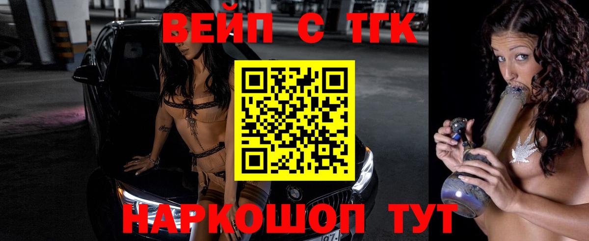 купить наркотик  Вход с VPN  ТГК вейп с тгк  Волжск  ТГК жижа 